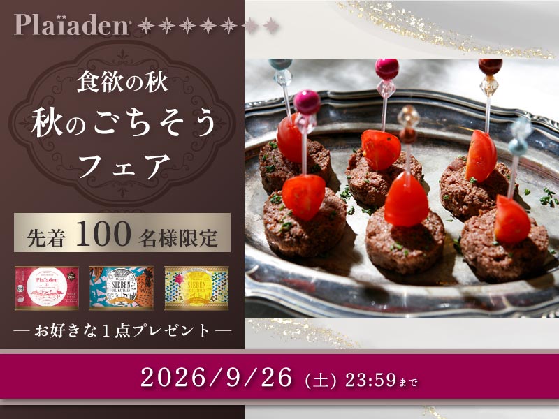 食欲の秋！秋のごちそうフェア開催♪先着100名様に選べるウェットフードプレゼント！