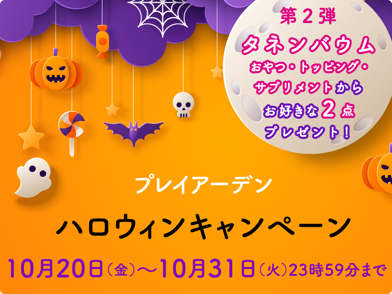 ハロウィンキャンペーン第2弾！無添加おやつ・トッピング・サプリメント プレゼント♪