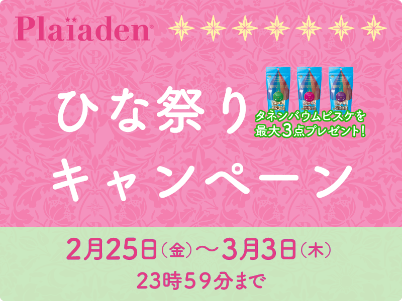 ひな祭りキャンペーンスタート！「ビスケ3種類セット」も販売開始！