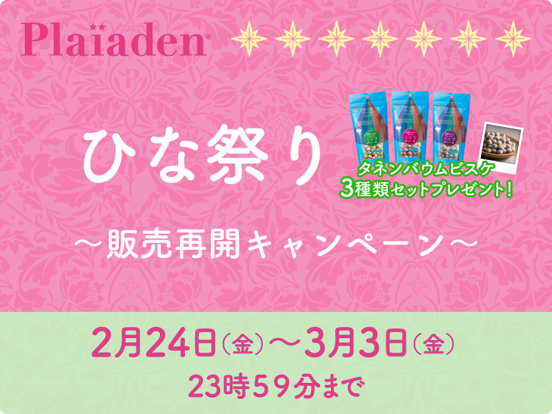 ひな祭りにぴったりなカラフルなおやつプレゼント！～販売再開キャンペーン～