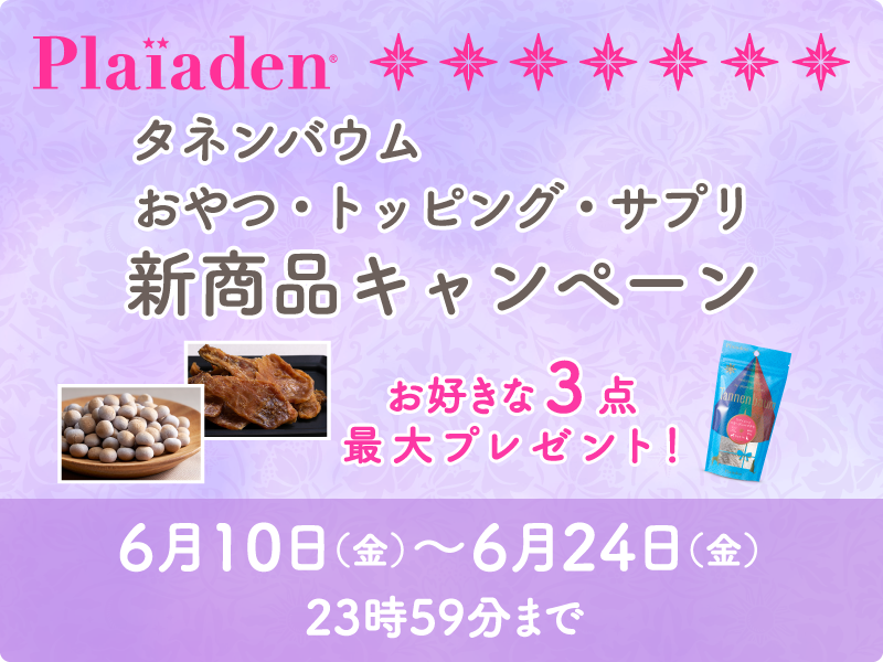 最大3点プレゼント！おやつやドッピング・サプリをお得にGETしよう♪