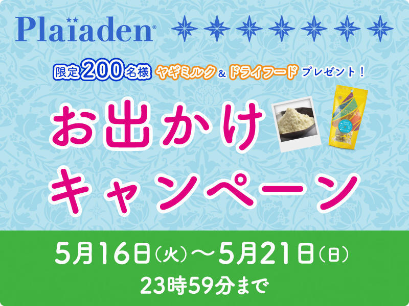 200名様限定！ペットとのお出かけをさらに楽しめるアイテムをプレゼント！