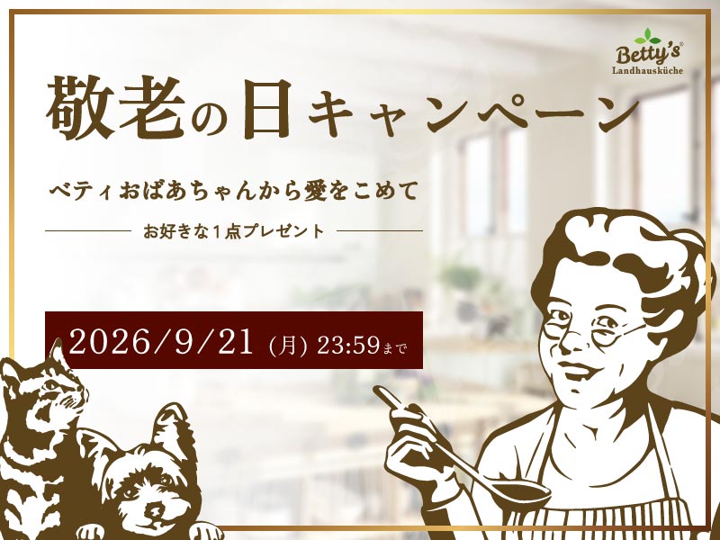 いつまでも健康でいてほしいから。敬老の日キャンペーンで心温まるごちそうを。