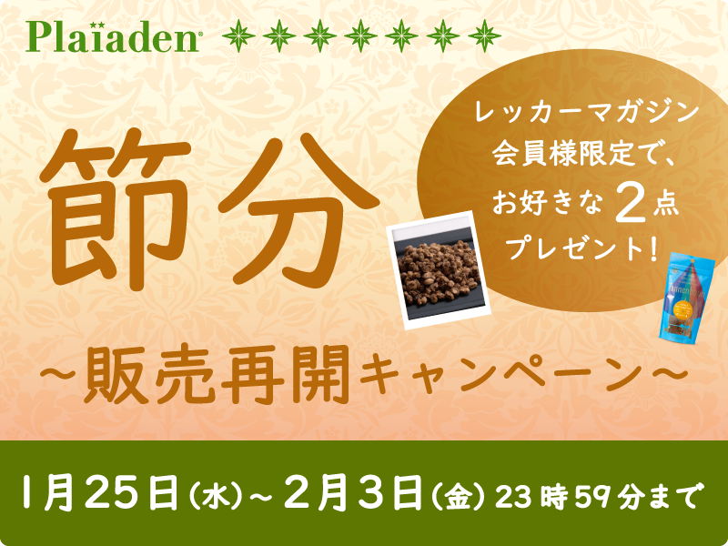 販売再開キャンペーン開催！節分にぴったりなタネンバウムをプレゼント！