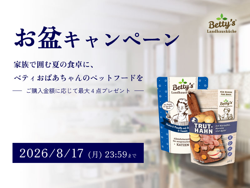 最大4点プレゼント！家族が集まるお盆にはベティおばあちゃんのペットフードを。<br>「お盆キャンペーン」開催！