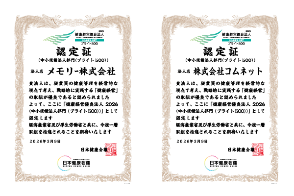 健康経営優良法人ブライト500 2026年認定証