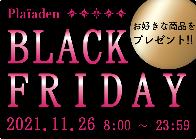 本日限定開催！おトクなブラックフライデー♪