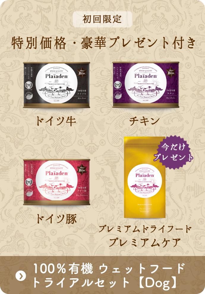 初回限定 特別価格・豪華プレゼント付き「Dog　100％有機ウェットフードトライアルセット」