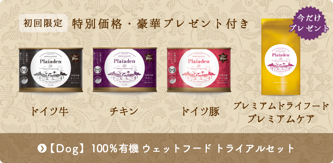 初回限定 特別価格・豪華プレゼント付き「Dog　100％有機ウェットフードトライアルセット」