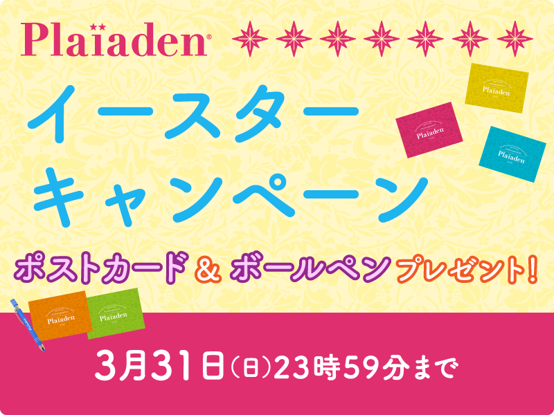 イースターキャンペーン開催！イースターを楽しむためのアイテムをプレゼント！