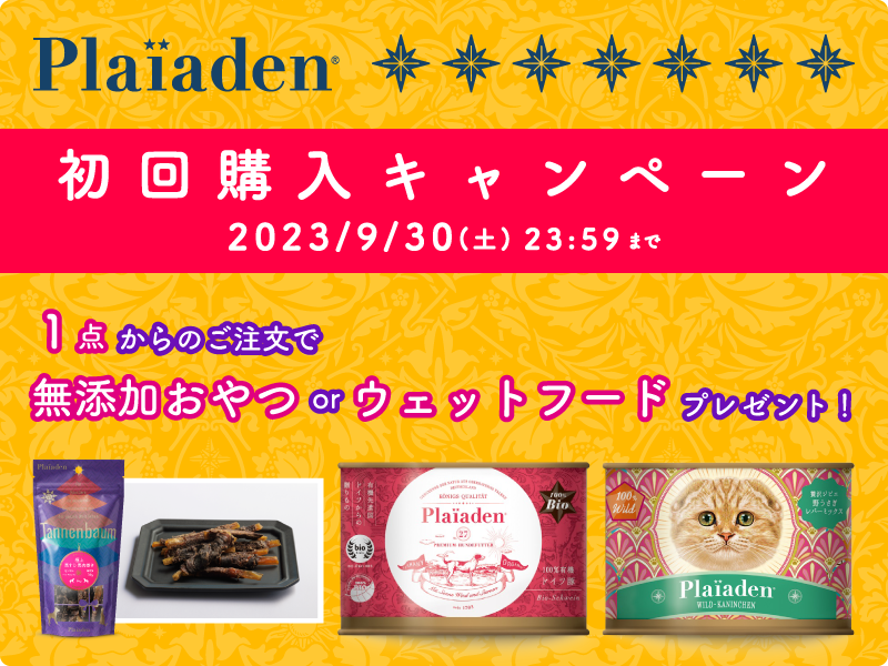 初回購入キャンペーン開催中！お得なプレゼントをGETしよう♪