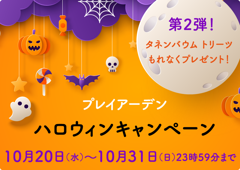 ハロウィンキャンペーン 第2弾スタート！