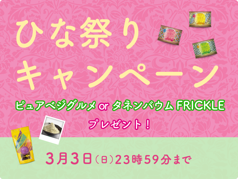 ひな祭りキャンペーンスタート！食卓を彩るカラフルなアイテムをプレゼント！