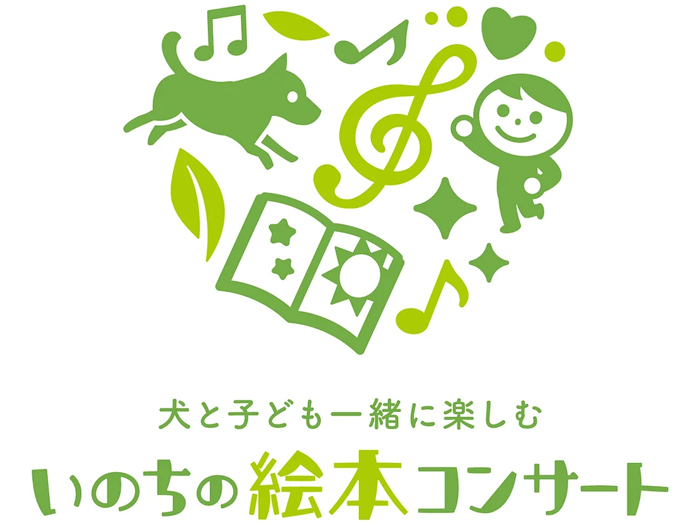 NPO法人KIMIMO主催「いのちの絵本コンサート」に協賛します