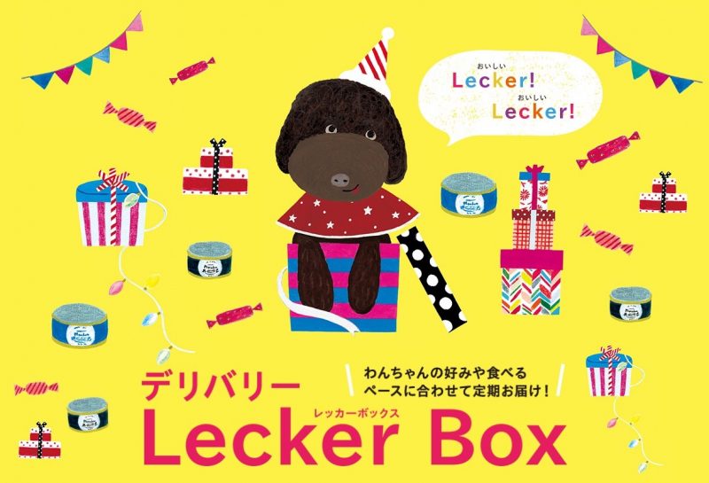 定期お届け便「デリバリーLecker Box」スタート！