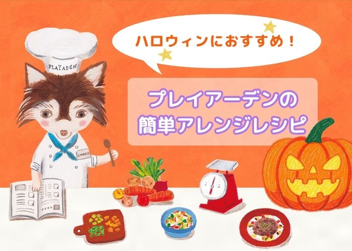愛犬＆愛猫と一緒に楽しむハロウィンに♪　簡単アレンジレシピでパーティを楽しもう！