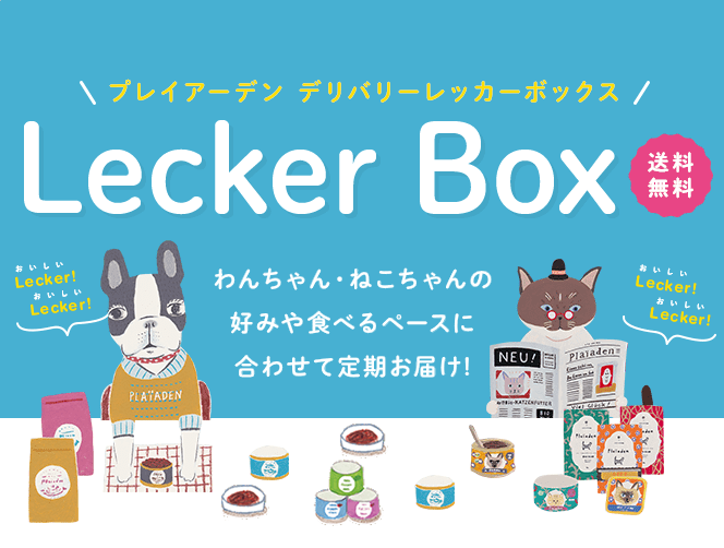 定期購入「デリバリー Lecker Box」のお届けサイクルが新しく便利になりました！