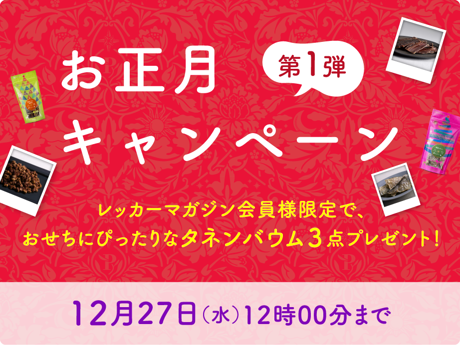 おせちにぴったりなタネンバウムをプレゼント！フライングお正月企画第1弾♪