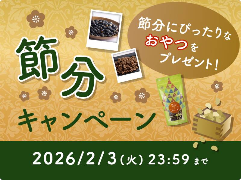 節分キャンペーン開催！節分にぴったりなおやつをプレゼント！