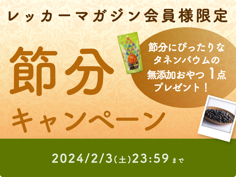 節分キャンペーン開催！節分にぴったりなタネンバウムの無添加おやつをプレゼント♪