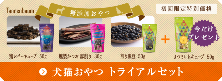 初回限定・特別価格 犬猫用おやつトライアルセット