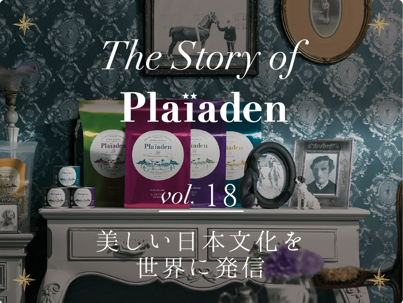 The Story of Plaiaden vol.18　～美しい日本文化を世界に発信～