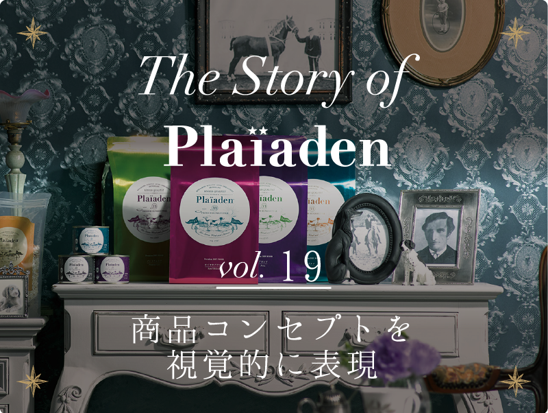 The Story of Plaiaden vol.19　～商品コンセプトを視覚的に表現～