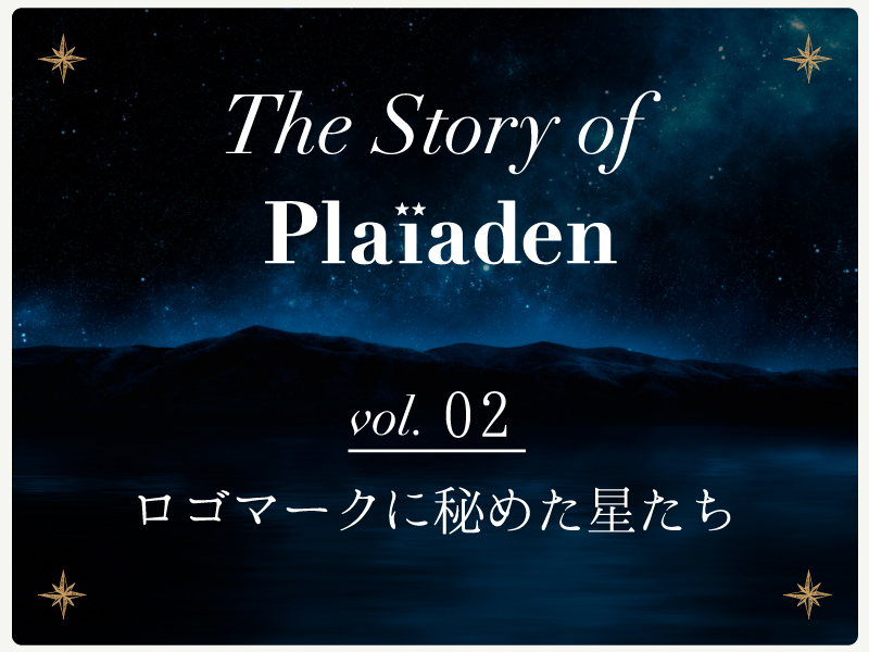 The Story of Plaiaden vol.2　～ロゴマークに秘めた星たち～