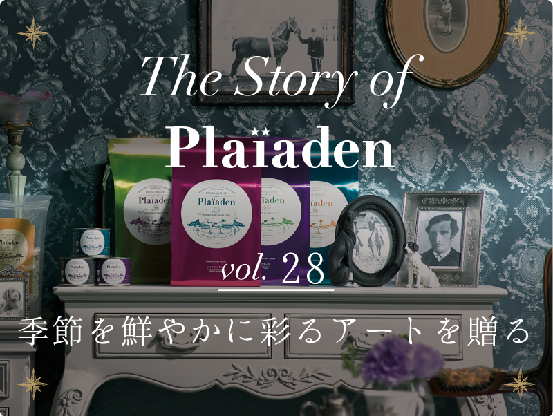 The Story of Plaiaden vol.28　～季節を鮮やかに彩るアートを贈る～