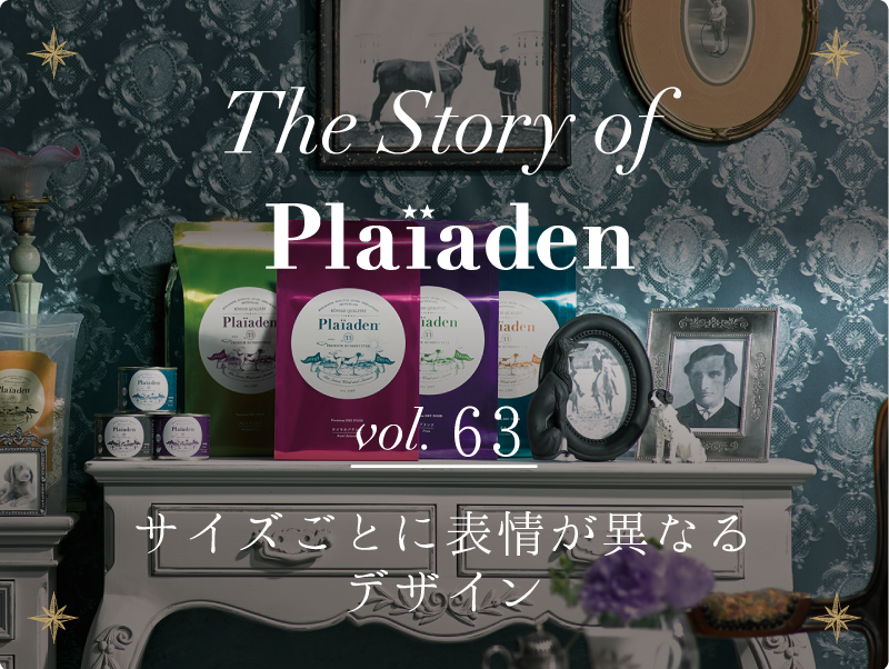 The Story of Plaiaden vol.63　〜サイズごとに表情が異なるパッケージ〜