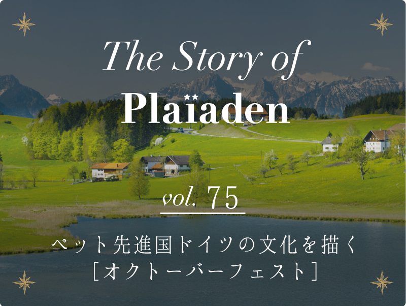 毎月7日はプレイアーデンの日。“The Story of Plaiaden”vol.75〜ペット先進国ドイツの文化を描く［オクトーバーフェスト］〜