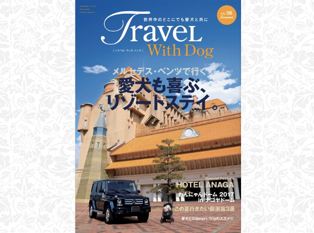 プレイアーデンが『Travel With Dog』VOL.8に掲載されました！