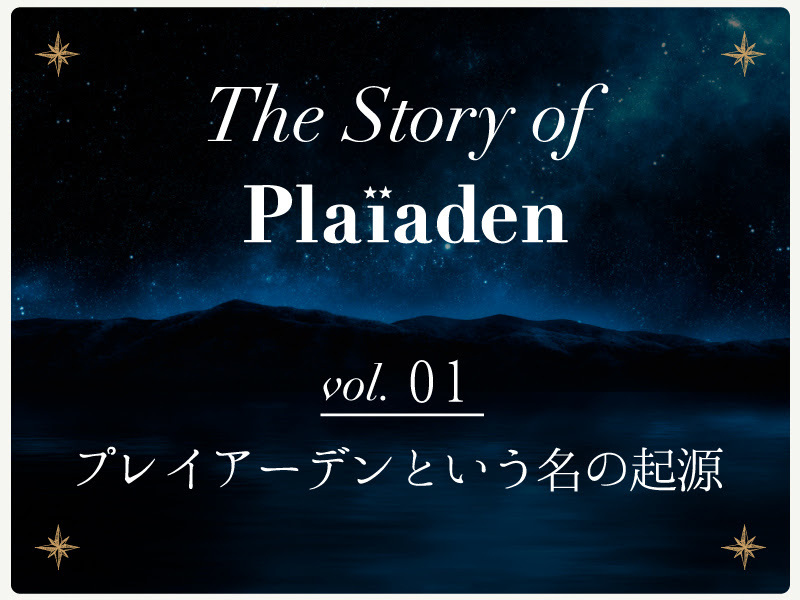 The Story of Plaiaden vol.1　～プレイアーデンという名の起源～