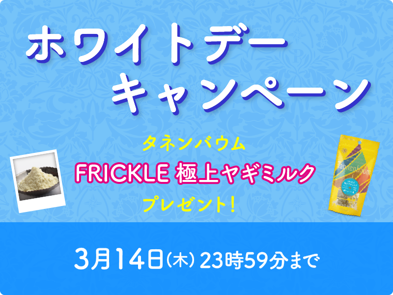 ホワイトデーキャンペーンスタート！甘～いタネンバウムはいかがですか？