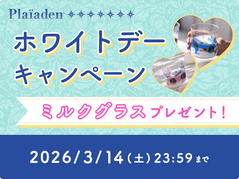 プレイアーデンからの感謝を込めて。ホワイトデーキャンペーンスタート！
