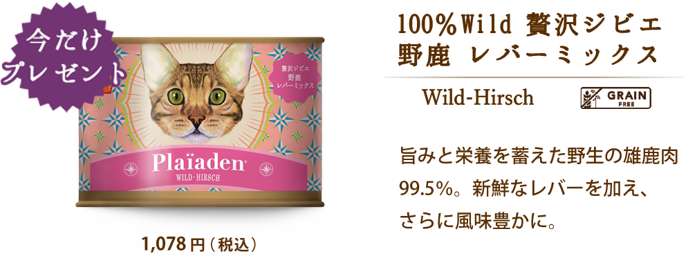 100％Wild 贅沢ジビエ 野鹿 レバーミックス 旨みと栄養を蓄えた野生の雄鹿肉99.5％。新鮮なレバーを加え、さらに風味豊かに。