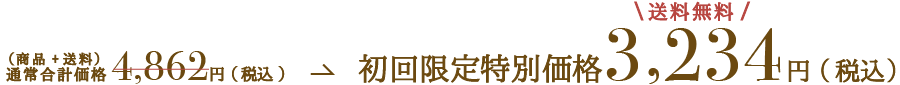 通常合計価格4,642円(税込)→初回限特別価格定3,234円(税込),送料無料