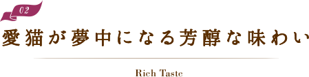 愛猫が夢中になる芳醇な味わい