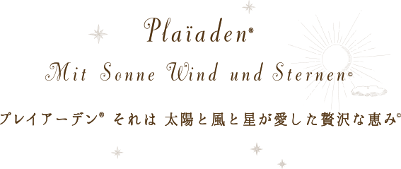 プレイアーデン それは太陽と風と星が愛した贅沢な恵み