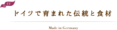 ドイツで育まれた伝統と食材