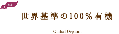 世界基準の100%有機