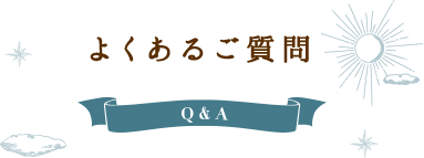 よくあるご質問