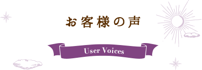 お客様の声