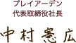 プレイアーデン 代表取締役社長 中村憲広