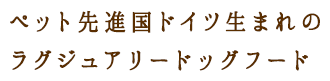 ペット先進国ドイツ生まれのラグジュアリードッグフード