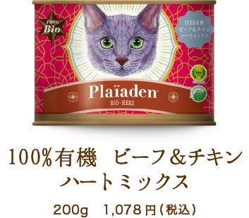 100%有機 ビーフ＆チキン ハートミックス