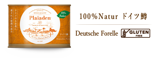 100％Natur ドイツ鱒