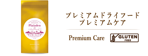 プレミアムドライフード プレミアムケア