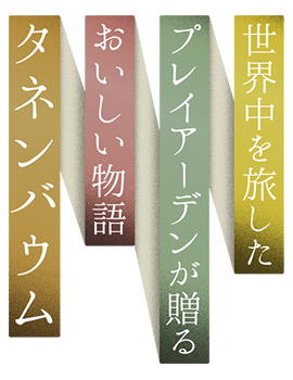 世界中を旅したプレイアーデンが贈る美味しい物語タネンバウム