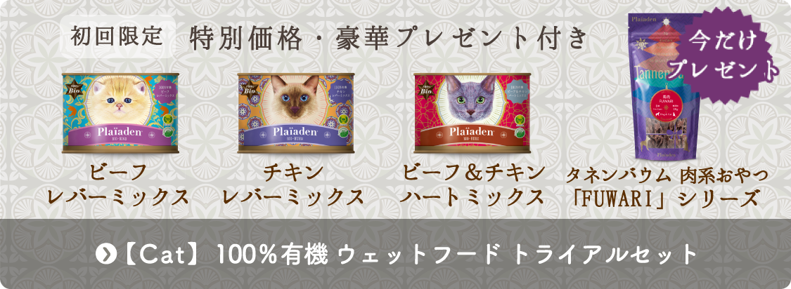 【キャット】100％有機 ウェットフード数量限定トライアルセット（特別価格）